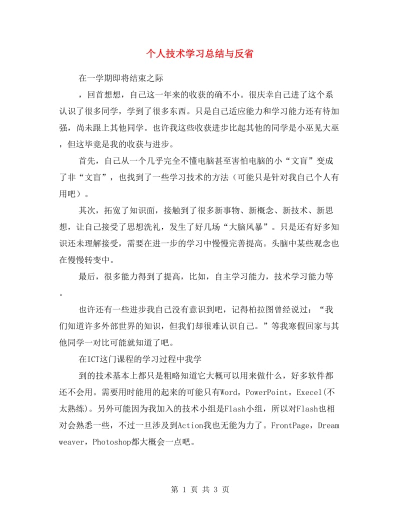 个人技术学习总结与反省.doc_第1页