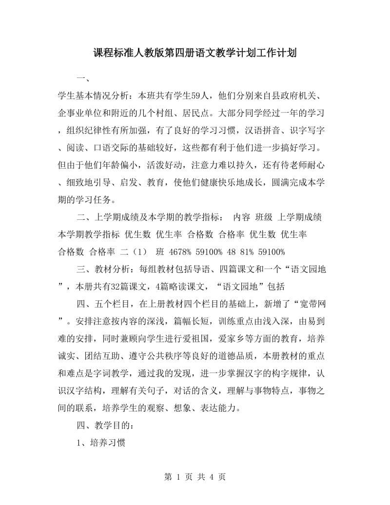 课程标准人教版第四册语文教学计划工作计划.doc_第1页