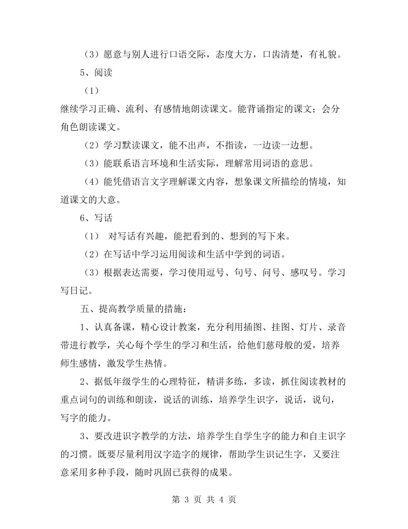 课程标准人教版第四册语文教学计划工作计划.doc_第3页