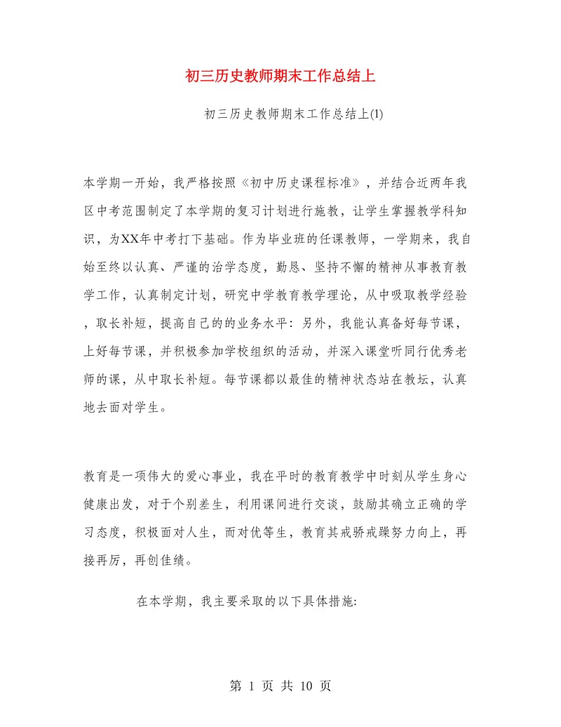 初三历史教师期末工作总结上.doc_第1页