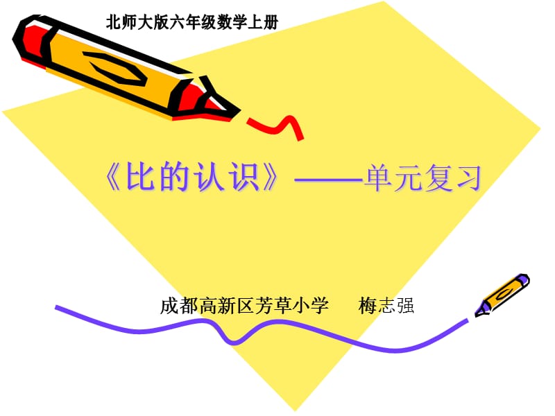 《比的認識》單元復習.ppt_第1頁