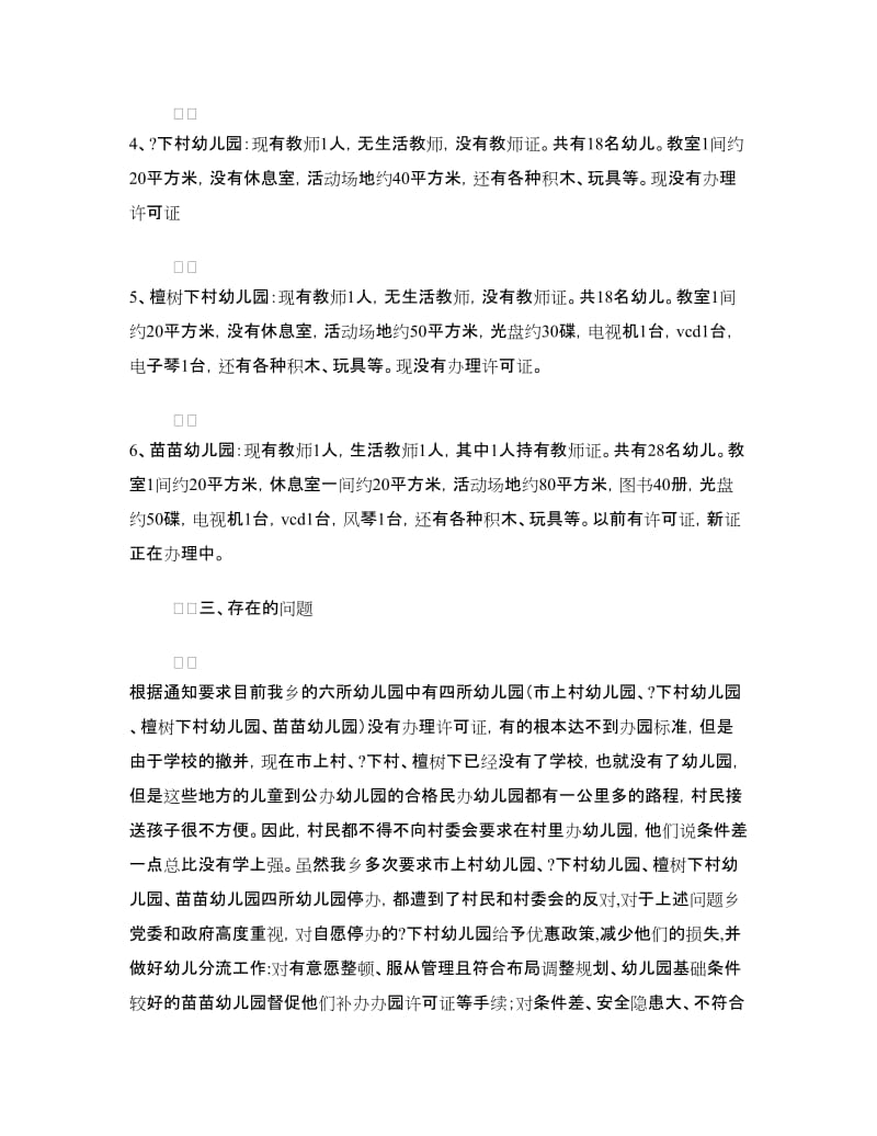 民办幼儿园自评报告.doc_第2页