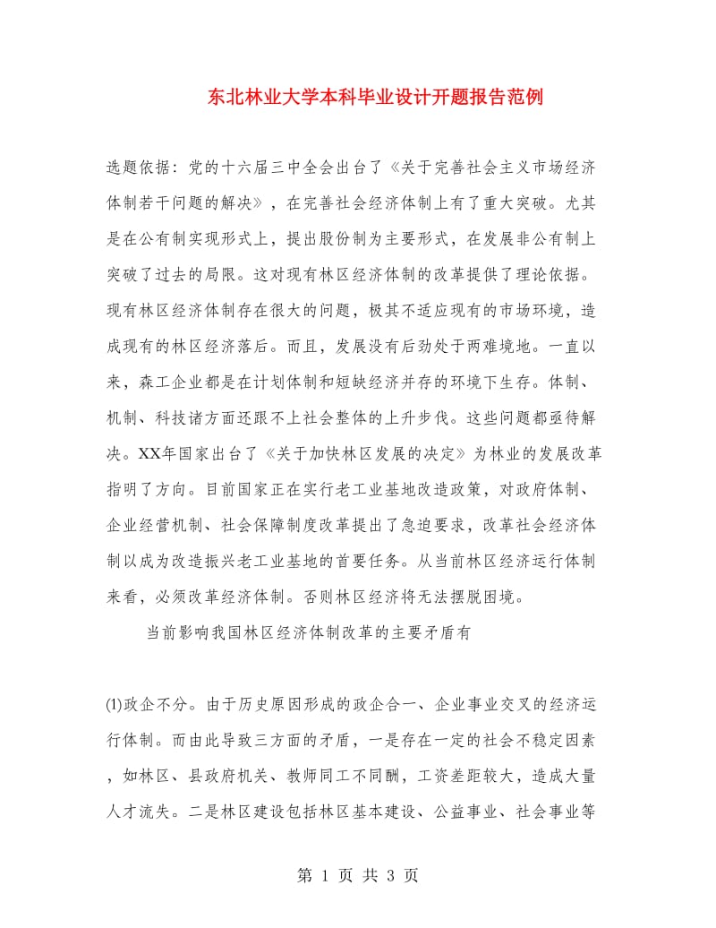 东北林业大学本科毕业设计开题报告范例.doc_第1页