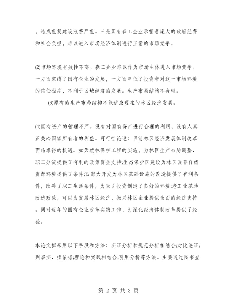 东北林业大学本科毕业设计开题报告范例.doc_第2页