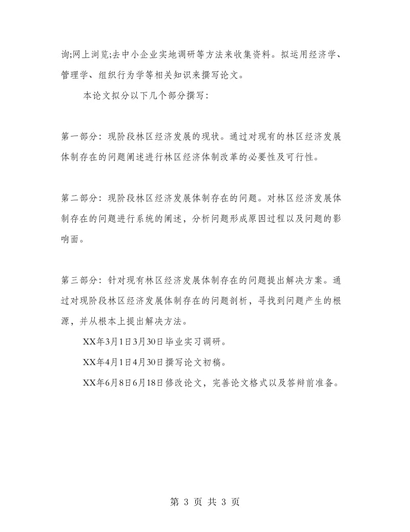 东北林业大学本科毕业设计开题报告范例.doc_第3页