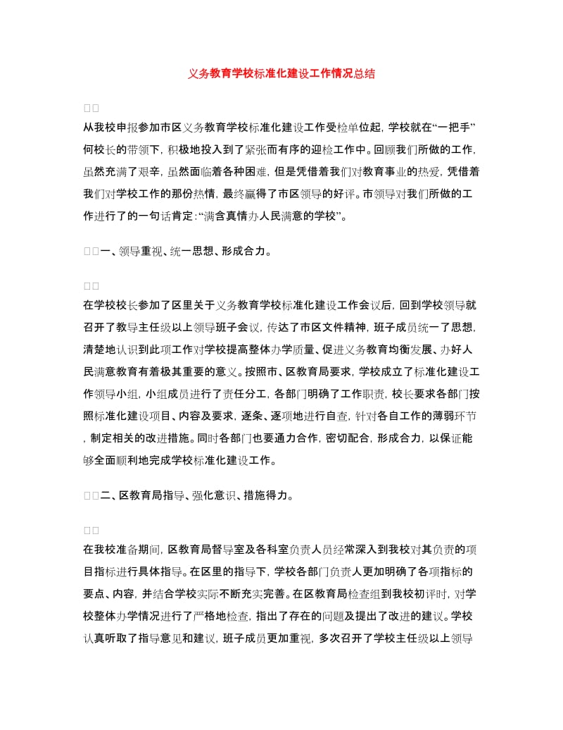 义务教育学校标准化建设工作情况总结.doc_第1页