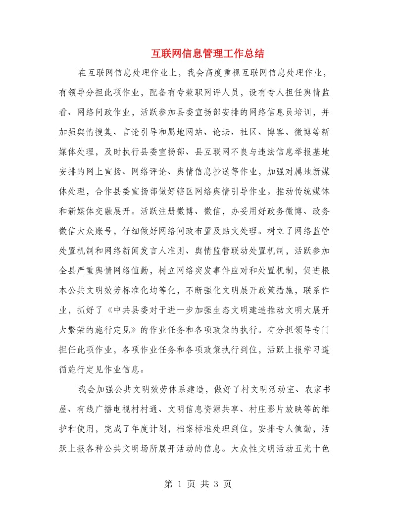 互联网信息管理工作总结.doc_第1页