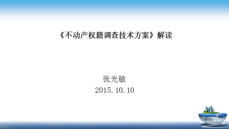 《不动产权籍调查技术方案》解读.ppt_第1页