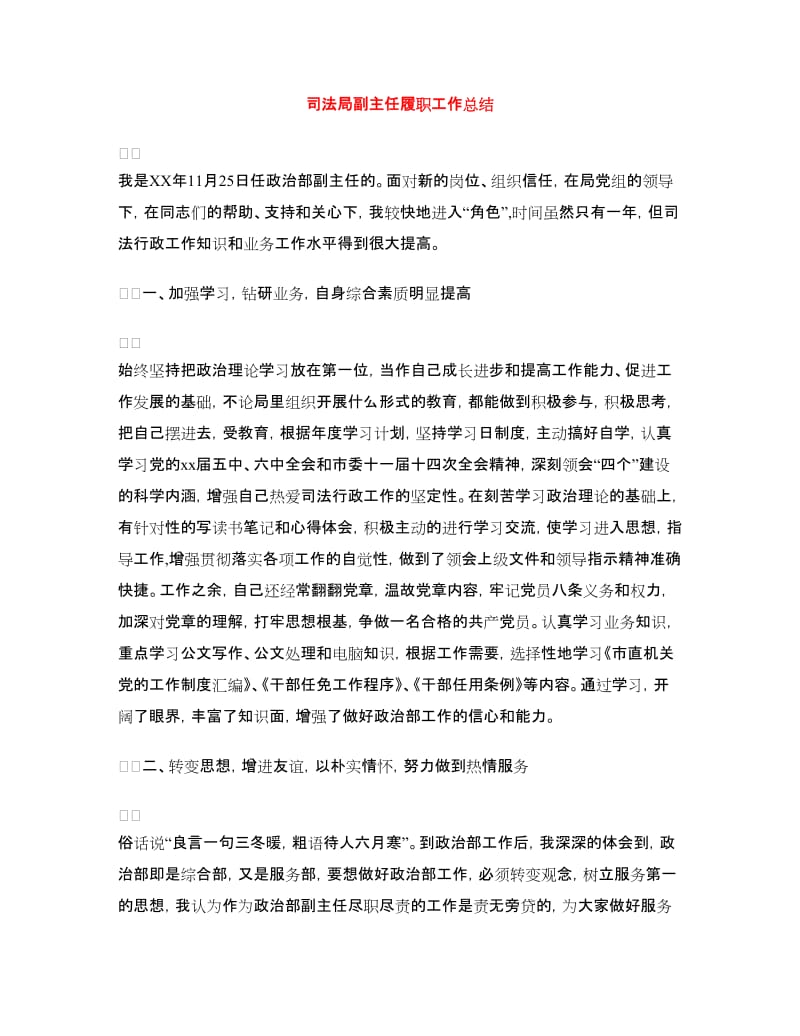 司法局副主任履职工作总结.doc_第1页