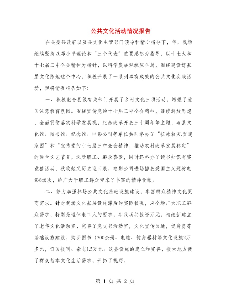 公共文化活动情况报告.doc_第1页