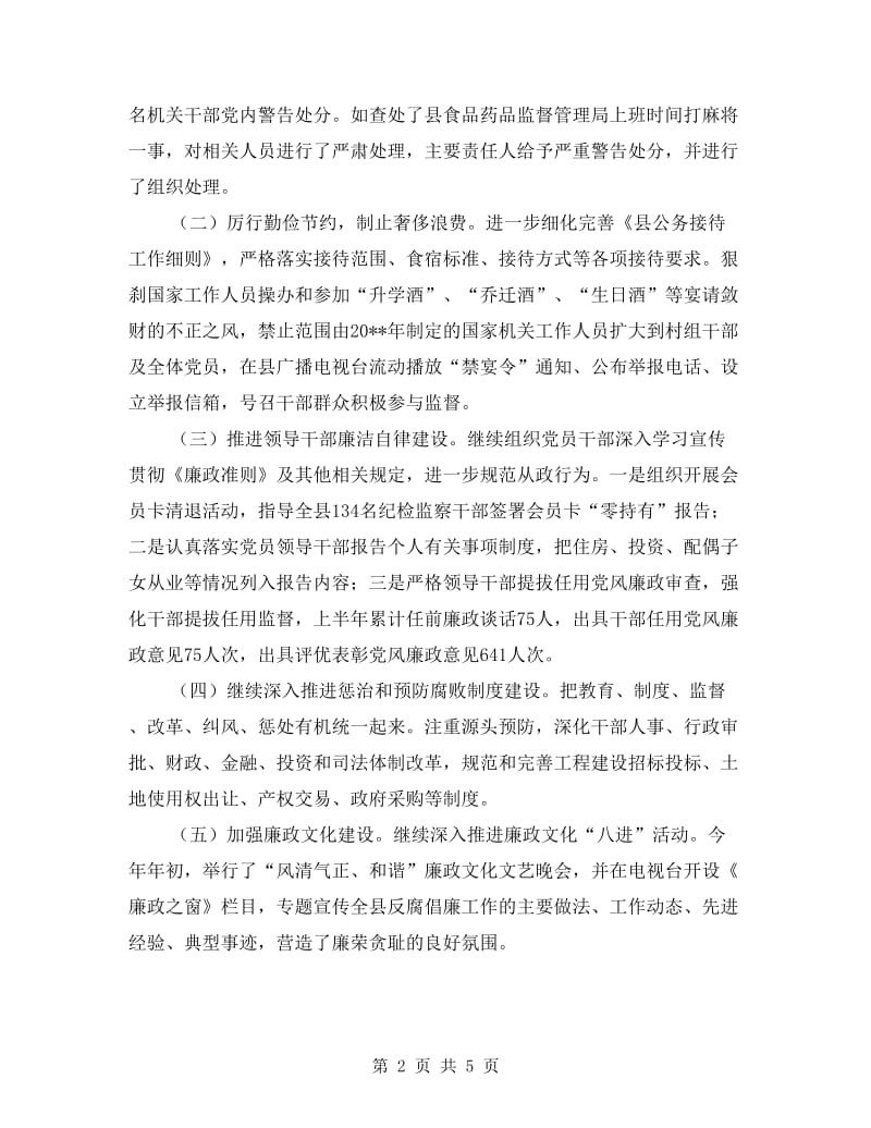 反腐倡廉上半年工作总结及下半年工作要点.doc_第2页