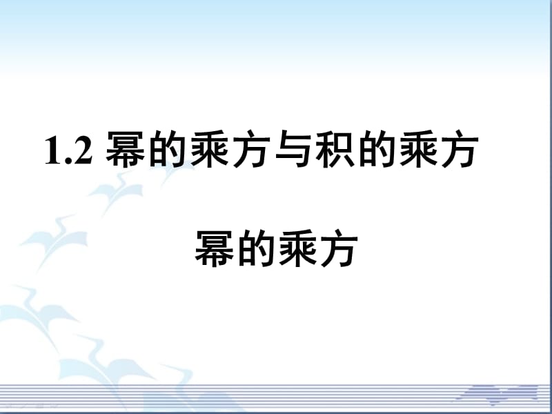 《冪的乘方與積的乘方》.ppt_第1頁