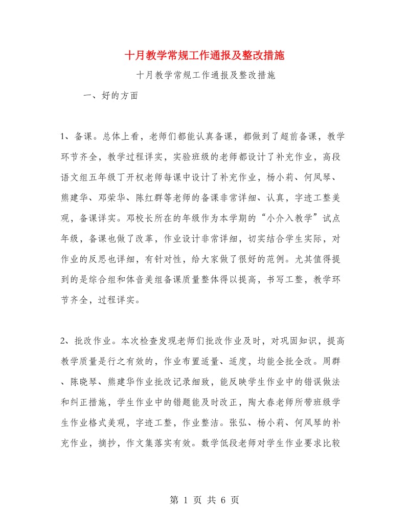 十月教学常规工作通报及整改措施.doc_第1页