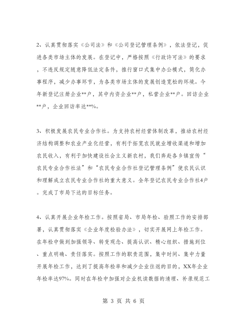 工商企业登记工作总结.doc_第3页