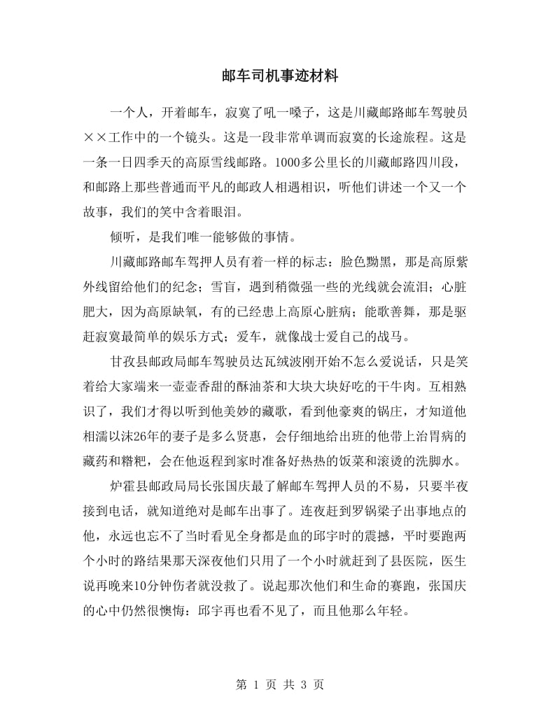 邮车司机事迹材料.doc_第1页