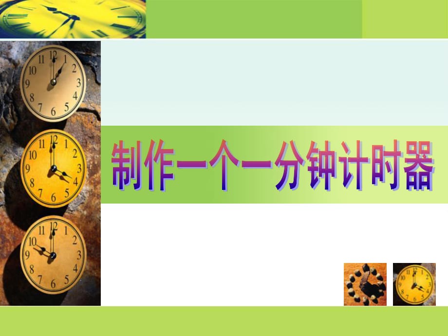 制作一個(gè)一分鐘計(jì)時(shí)器.ppt_第1頁(yè)