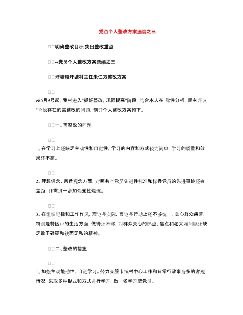 党员个人整改方案选编之三.doc_第1页