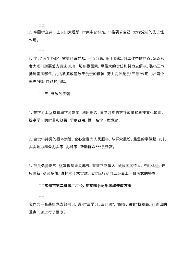 党员个人整改方案选编之三.doc_第2页