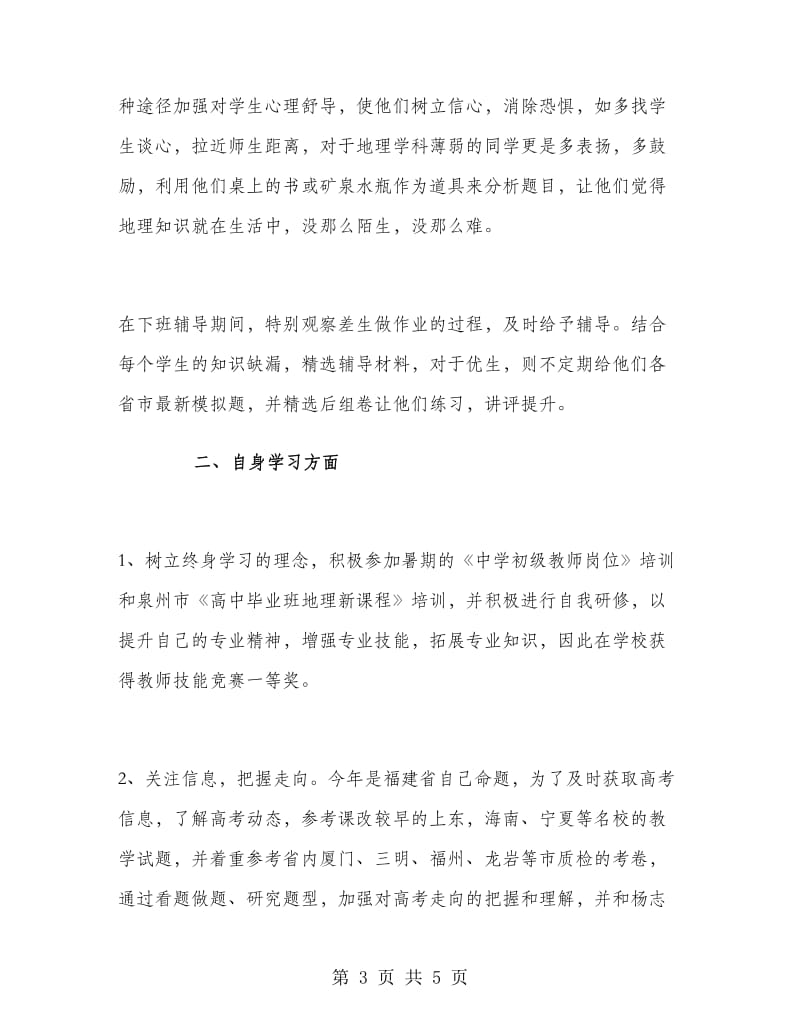 高中地理教师工作总结.doc_第3页