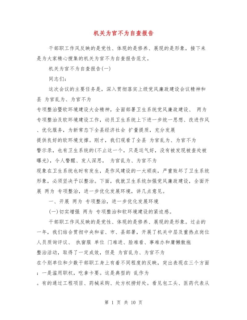 机关为官不为自查报告1.doc_第1页