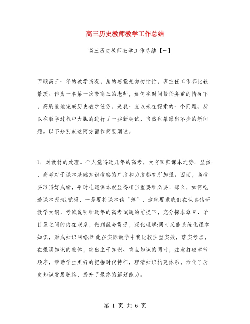 高三历史教师教学工作总结.doc_第1页