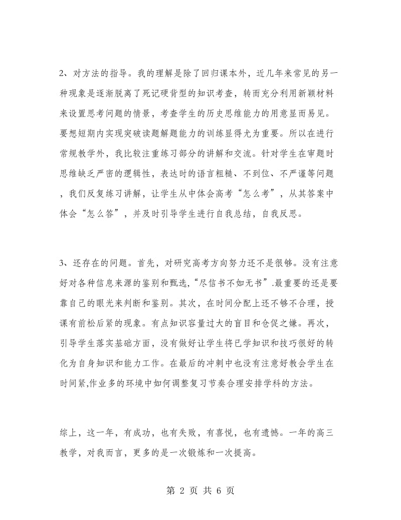 高三历史教师教学工作总结.doc_第2页