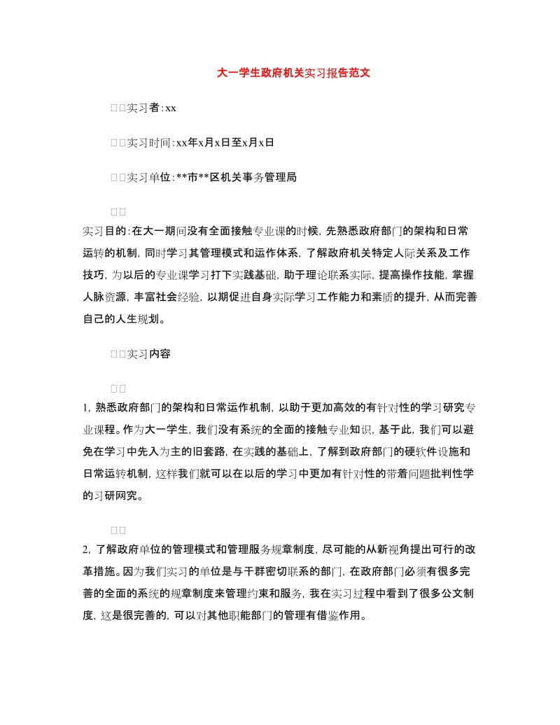 大一学生政府机关实习报告范文.doc_第1页