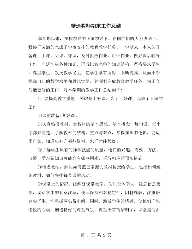 精选教师期末工作总结.doc_第1页