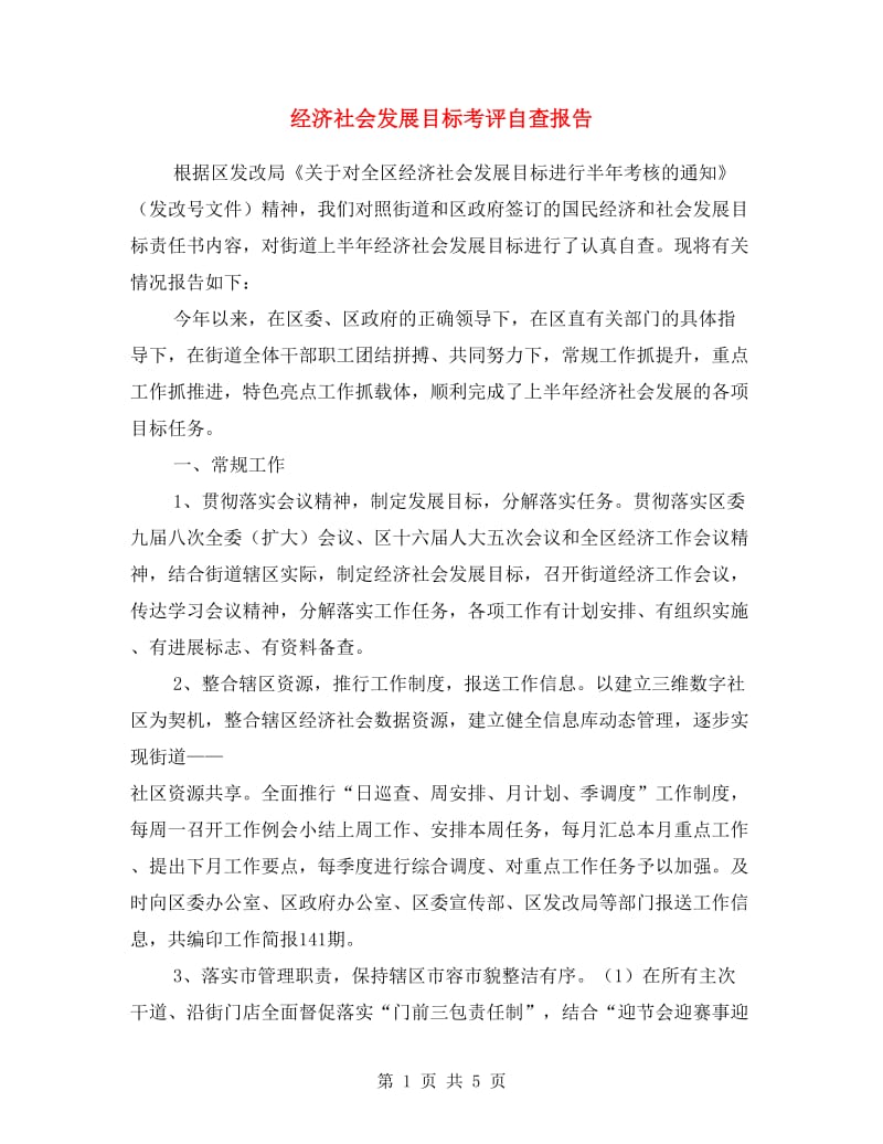 经济社会发展目标考评自查报告.doc_第1页