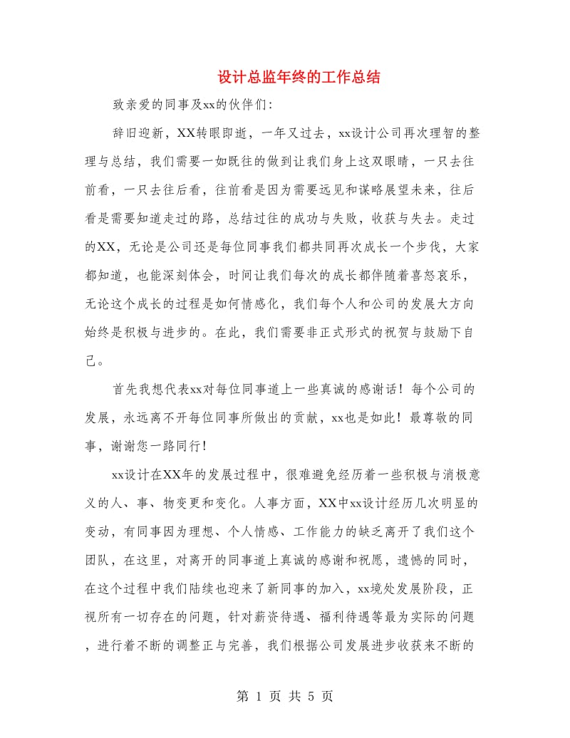 设计总监年终的工作总结.doc_第1页