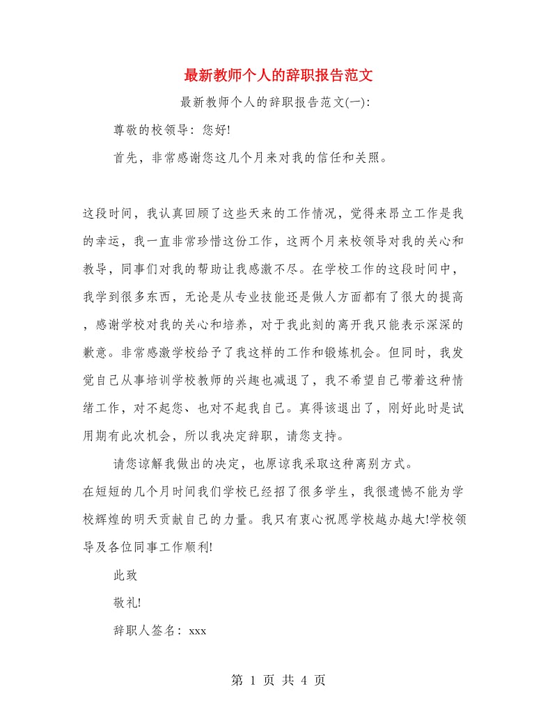 最新教师个人的辞职报告范文.doc_第1页