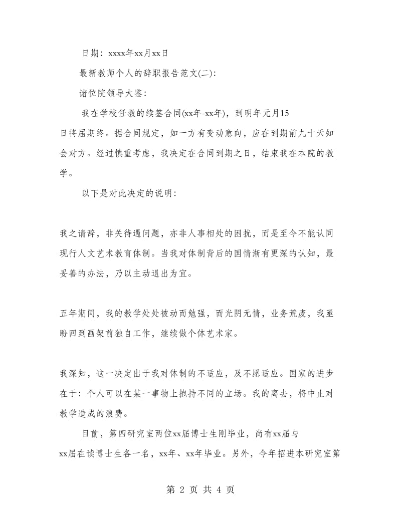 最新教师个人的辞职报告范文.doc_第2页