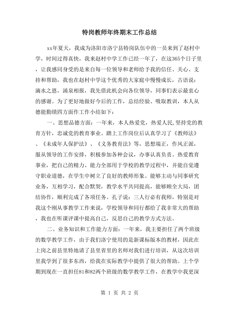 特岗教师年终期末工作总结.doc_第1页