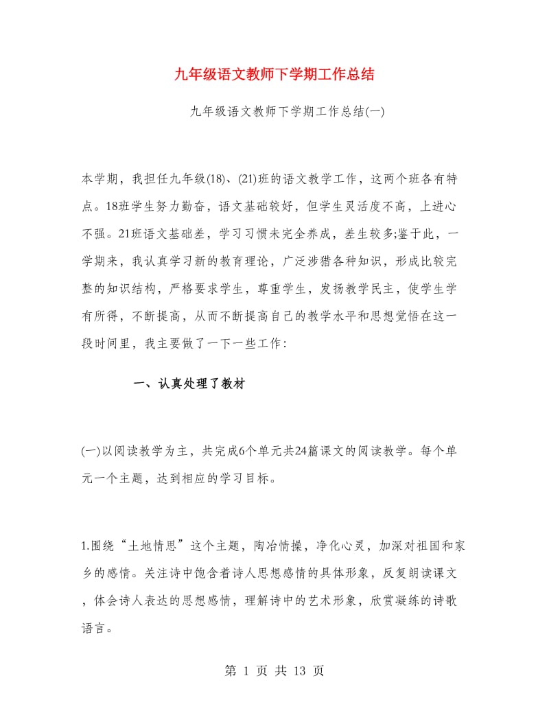 九年级语文教师下学期工作总结.doc_第1页