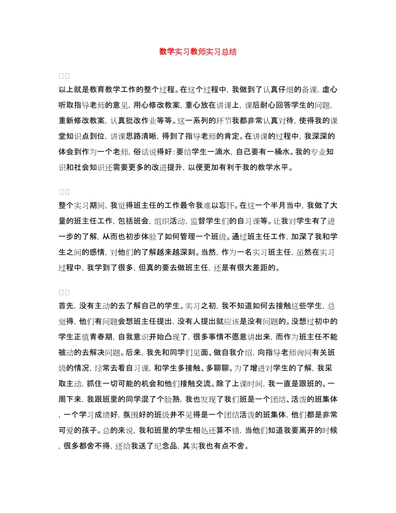 数学实习教师实习总结.doc_第1页