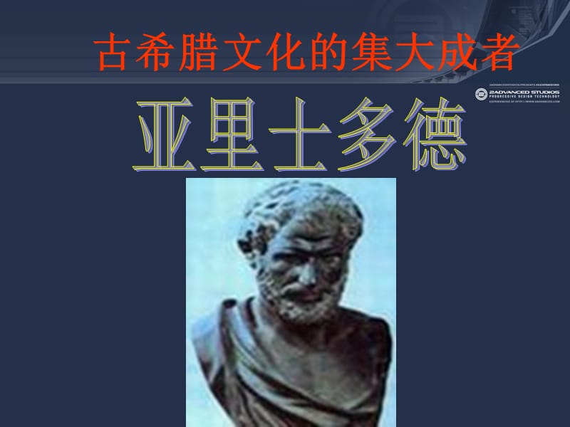 高中歷史選修4第3課古希臘文化的集大成者亞里士多德.ppt_第1頁