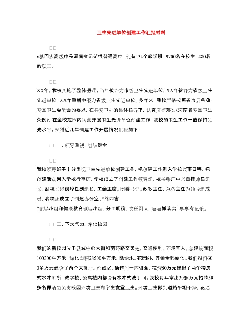 卫生先进单位创建工作汇报材料.doc_第1页