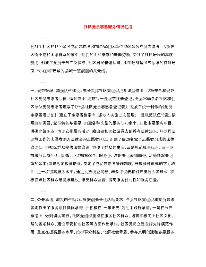 社区党员志愿服务情况汇报.doc_第1页