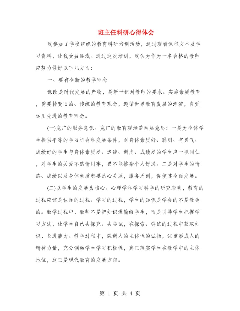 班主任科研心得体会.doc_第1页