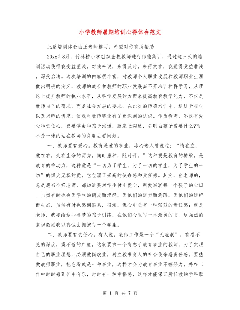 小学教师暑期培训心得体会范文.doc_第1页