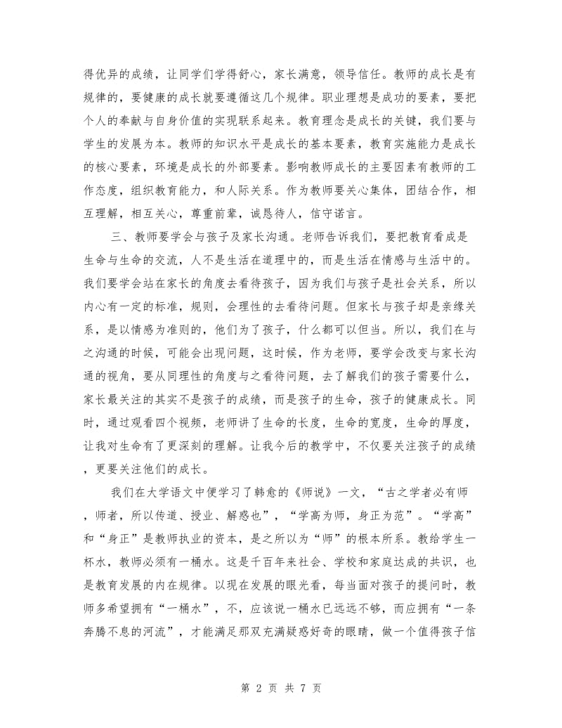 小学教师暑期培训心得体会范文.doc_第2页