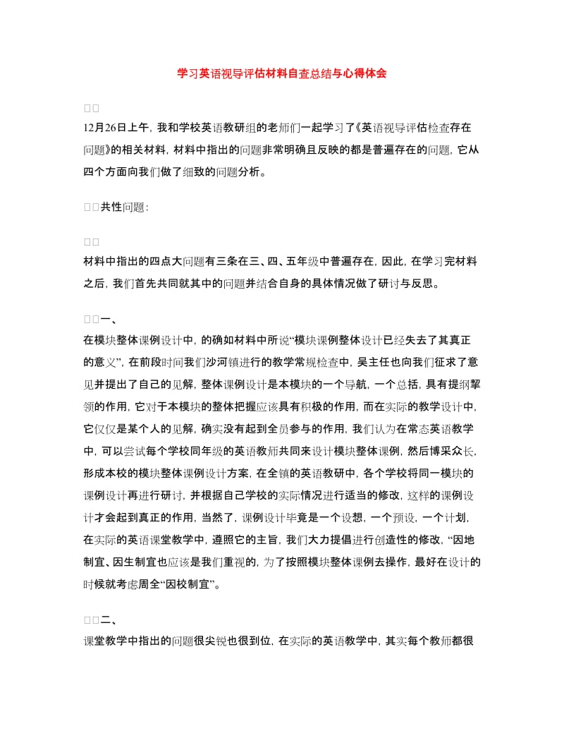 学习英语视导评估材料自查总结与心得体会.doc_第1页