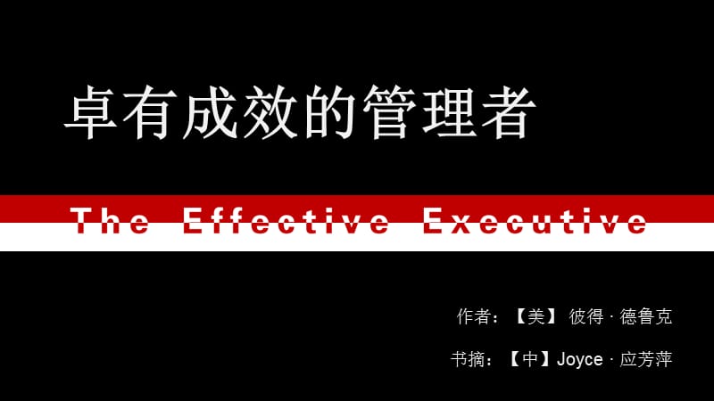 《卓有成效的管理者》讀后感課件.ppt_第1頁