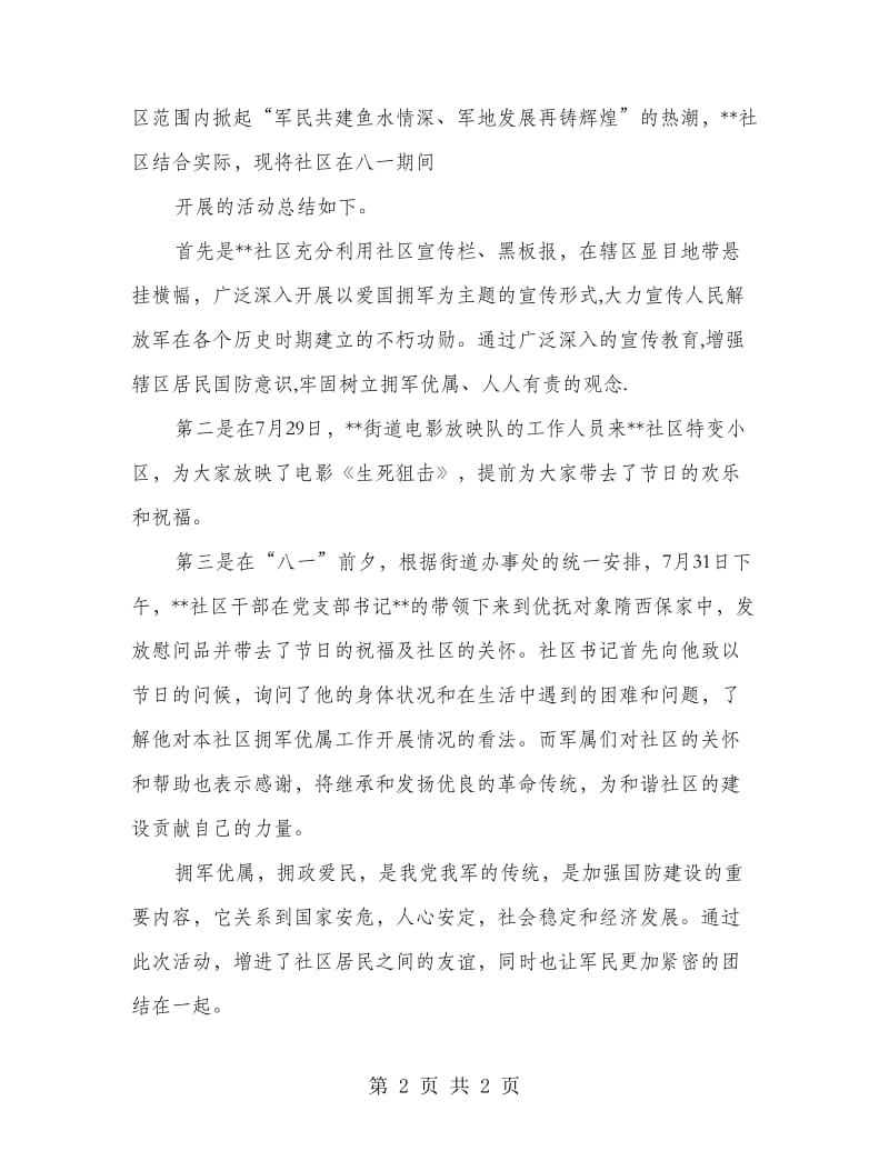 庆“八一”建军节活动总结.doc_第2页