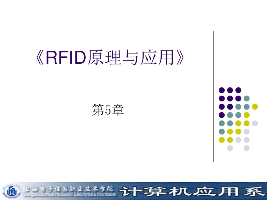 RFID原理与应用-第五章.ppt_第1页