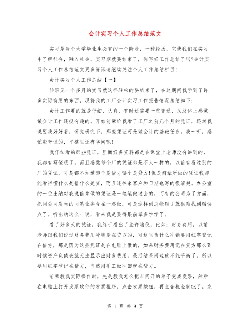 会计实习个人工作总结范文.doc_第1页