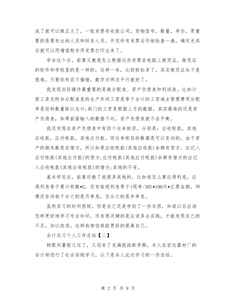 会计实习个人工作总结范文.doc_第2页