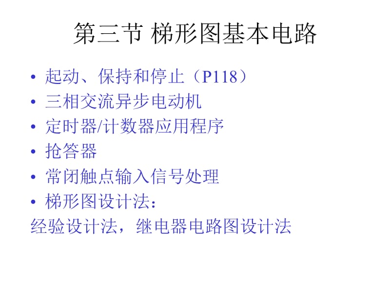 PLC梯形图基本电路.ppt_第1页