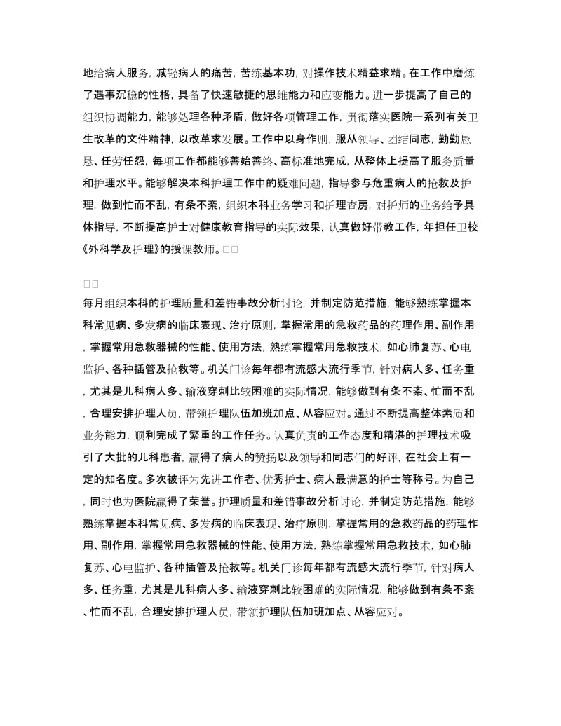 高级护理职称年终总结.doc_第2页