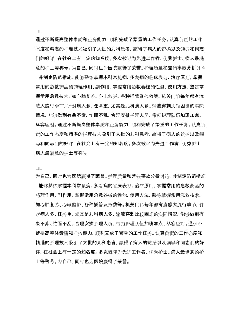 高级护理职称年终总结.doc_第3页